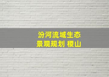 汾河流域生态景观规划 稷山